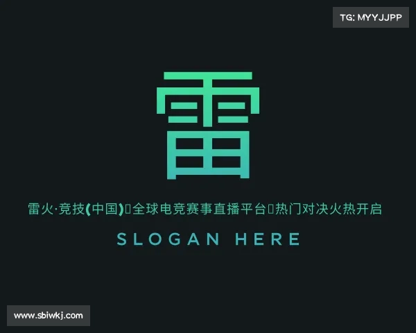 知道雷火·竞技(中国)★全球电竞赛事直播平台◆热门对决火热开启